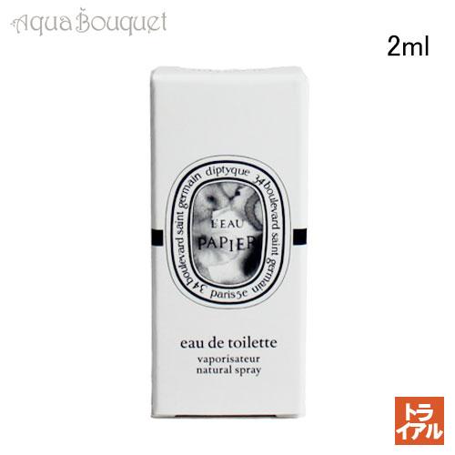 diptyque ディプティック ローパピエ オードトワレ 2ml DIPTYQUE