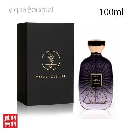 アトリエ デ ゾー ノワール バイ ナイト オードパルファム 100ml 