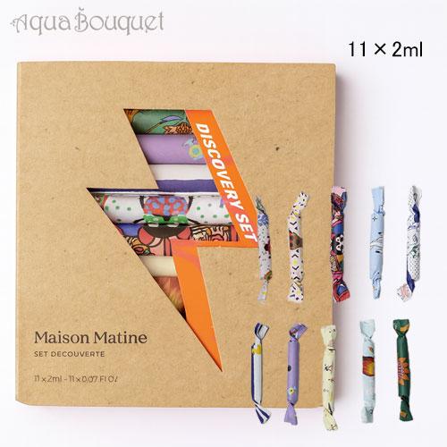 メゾン マティン ディスカバリー セット 11×2ml MAISON MATINE