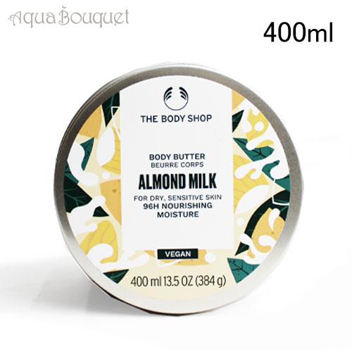 ザ ボディショップ ボディバター AM ( アーモンド ミルク ) 400ml 保湿クリーム グルマン THE BODY SHOP