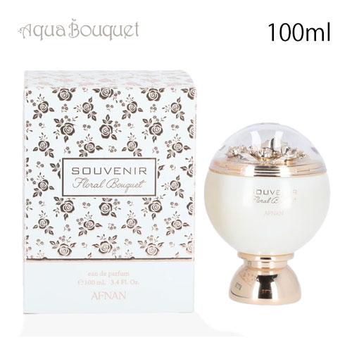 アフナン スーベニア フローラルブーケ オードパルファム 100ml AFNAN