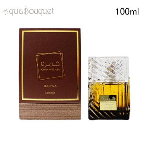 ラッタファ カムラ カフワ オードパルファム 100ml LATTAFA KHAMRAH