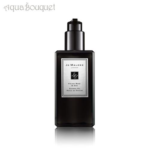 ジョーマローン ヴェルベット ローズ ＆ ウード シャワー オイル 250ml フローラル ローズ JO MALONE VELVET ROSE ＆ OUD SHOWER OIL｜aquabouquet