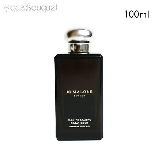 ジョーマローン ジャスミン サンバック ＆ マリー ゴールド コロン インテンス 100ml JO MALONE JASMIN SAMBAC