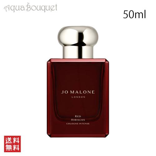 JO MALONE LONDON ジョーマローン レッド ハイビスカス コロン