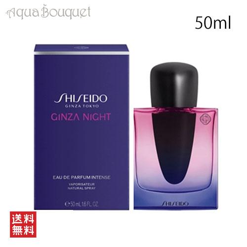 SHISEIDO ギンザ インテンス オードパルファム 50ml SHISEIDO ギンザ