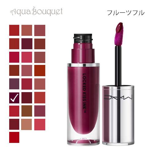 M・A・C（マック） ロックド キス インク リップカラー 55 フルーツ