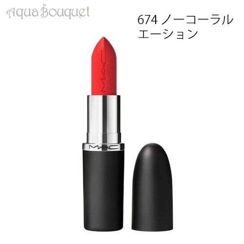 M・A・C（マック） マキシマル シルキー マット リップスティック 3,5g