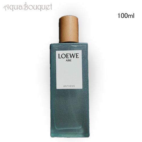 ロエベ　アイレ アンセシス　100ml LOEWE（ロエベ） アイレ アンティシス オードパルファム 100ml LOEWE