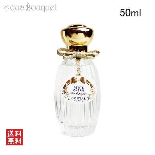 ANNICK GOUTAL（アニックグタール） プチシェリー オードパルファム