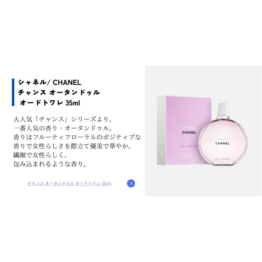 シャネル 香水 レディース チャンス オータンドゥル オードトワレ 35ml CHANEL 女性用 CHANCE EAU TENDRE EDT [2902] [3F-C9]｜aquabouquet｜06