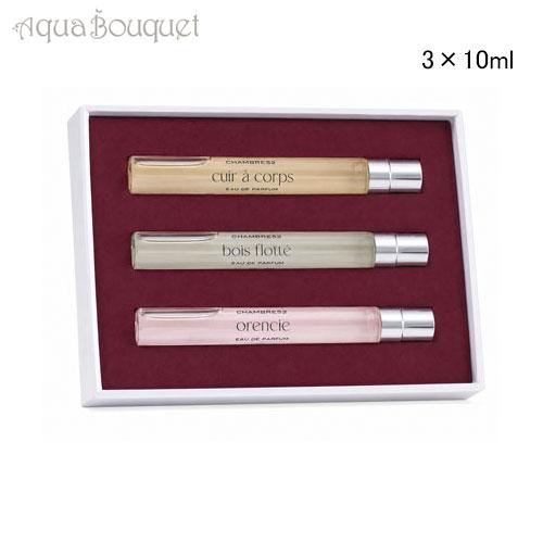 シャンブル52 トラベルセット パリ 3×10ml 香水 ユニセックス CHAMBRE