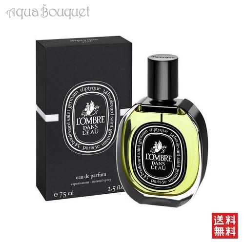 Diptyqueロンブルダンロー オードパルファム 75ml diptyque ディプティック ロンブル ダン ロー オードパルファム 75ml