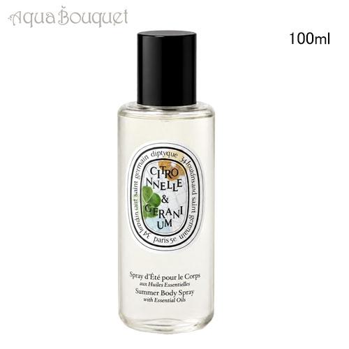 diptyque シトロネル＆ゼラニウム ボディスプレー 100ml＆香水2ml diptyque（ディプティック） （限定）ディプティック サマーボディ