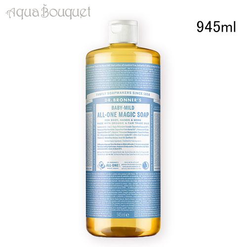 ドクターブロナー マジックソープ ベビーマイルド 945ml オーガニック ソープ DR. BRONNER’S BABYMILD SAVON