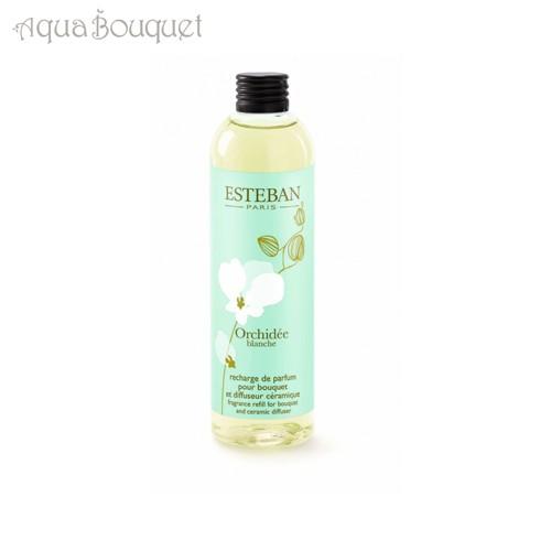 エステバン オルキデ ブランシュ イニシャルランタンブーケ リフィル 250ml ESTEBAN ORCHIDEE BLANCHE FRAGRANCE REFILL BOUQUET [7496] ディフューザー｜aquabouquet