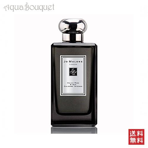 ジョーマローン 香水 ヴェルベット ローズ ＆ ウード コロン インテンス 100ml JO MALONE VELVET ROSE ＆ OUD COLOGNE INTENSE [6074]｜aquabouquet