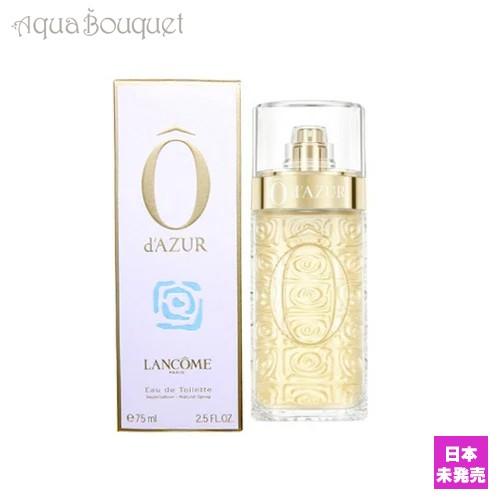 LANCOME ランコム オー ドゥ アジュール（オーダズール） 75ml