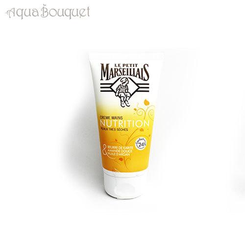 ル プティ マルセイユ ハンドクリーム 75ml 保湿 フランス Le Petit Marseillais HAND CREME  NUTRITION [2053] [3F-L4]｜aquabouquet