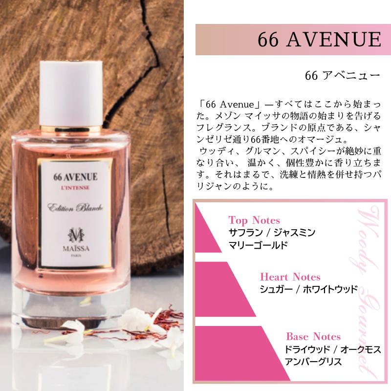 メゾン マイッサ 66アベニュー オードゥパルファム 20ml Maison Maissa