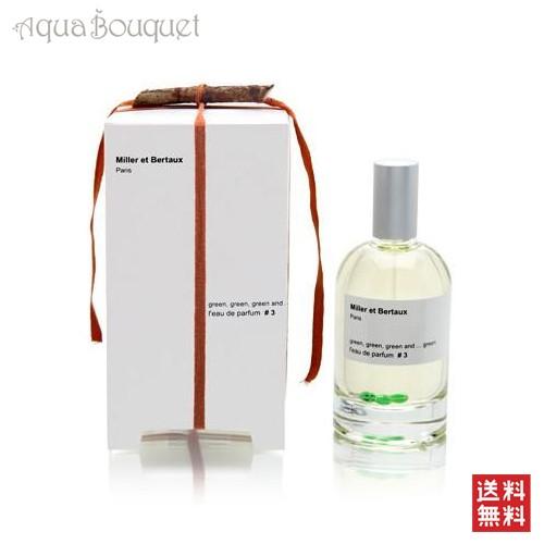 ミレー エ ベルトー #3 グリーングリーン＆グリーン 100ml MILLER ET BERTAUX #3 GREEN GREEN AND GREEN EDP [9616]冬