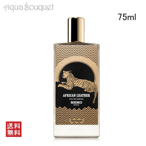 香水(ユニセックス) Memo Paris African Leather 75ml メモ パリ アフリカン レザー オードパルファム 75ml MEMO PARIS