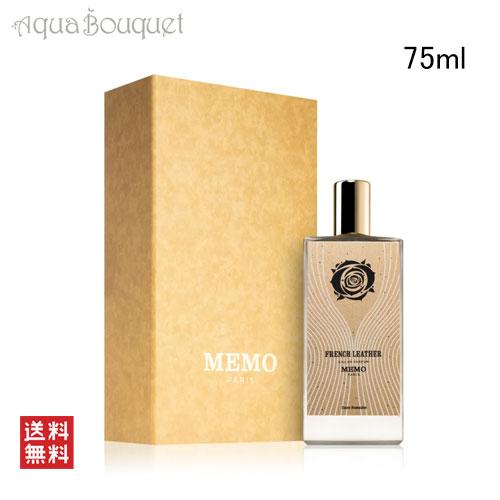 メモ パリ フレンチ レザー オードパルファム 75ml MEMO PARIS FRENCH