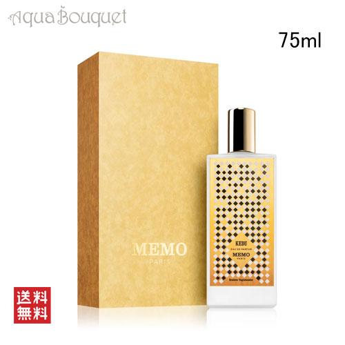 【新品未使用・未開封】MEMO PARIS KEDU オードパルファム 75ml メモ パリ ケドゥ オードパルファム 75ml MEMO PARIS KEDU EDP [27o