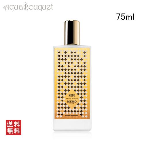 メモ パリ ケドゥ オードパルファム 75ml MEMO PARIS KEDU EDP [27o