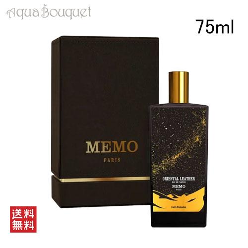メモ パリ オリエンタル レザー オードパルファム 75ml MEMO