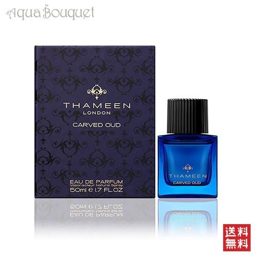 タミーン カルヴェッド ウード オードパルファム 50ml THAMEEN CARVED OUD EDP秋
