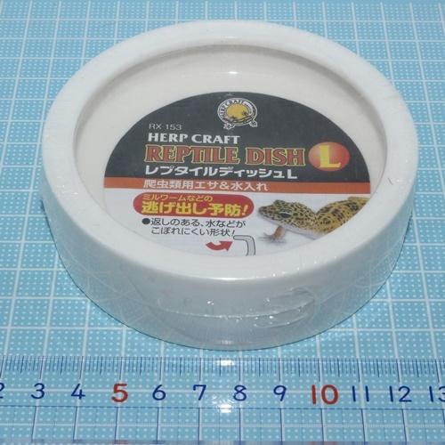 とかげのディッシュ HERP CRAFT スドー レプタイルディッシュ Lサイズ （ヒョウモン
