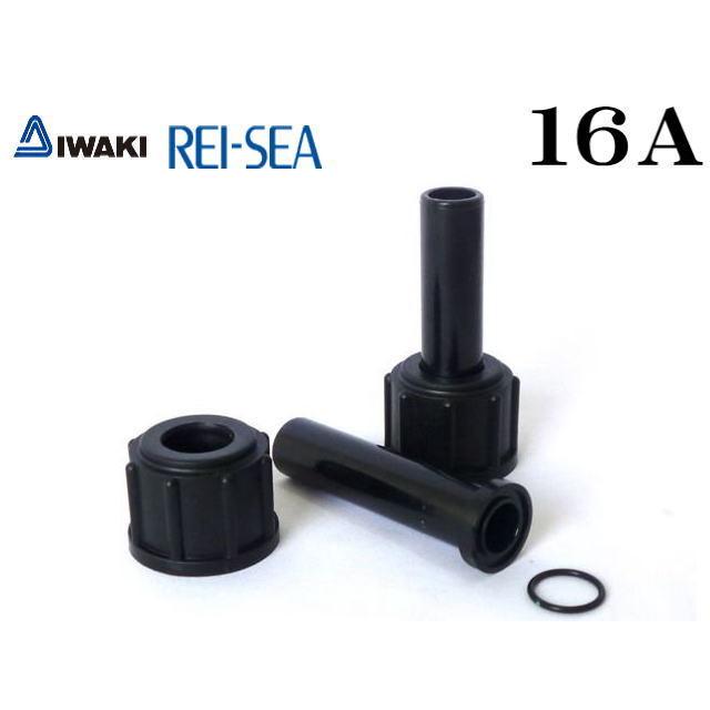 レイシー ユニオン継手セット 16A RMD-201 RMD-301 RMD-401用 : アクア
