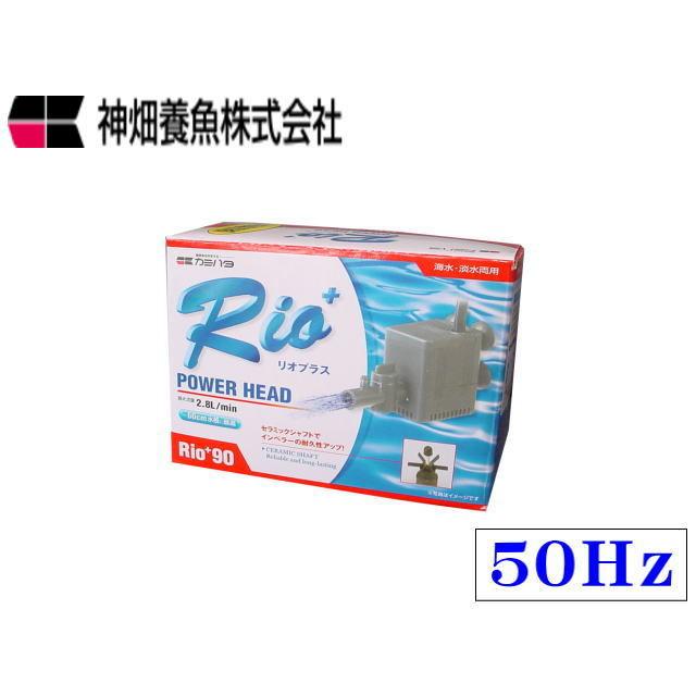 カミハタ Rio+90 50Hz リオプラス 水中ポンプ : アクアクラフト - 通販