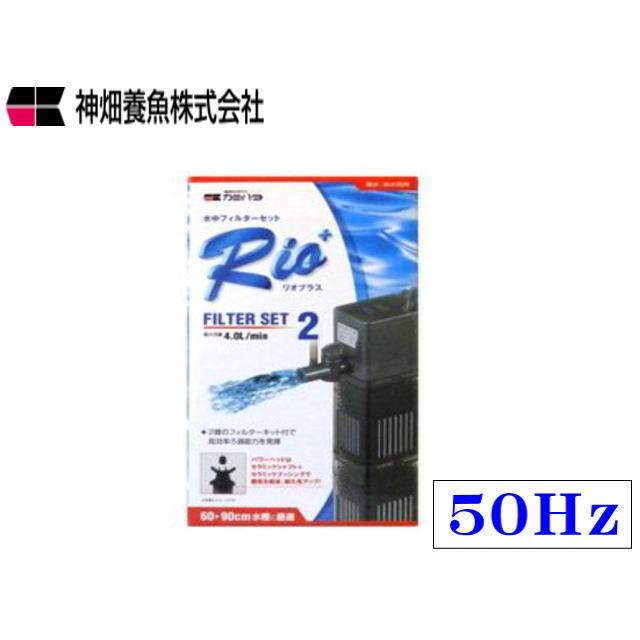 カミハタ Rio+フィルターセット2 50Hz リオプラスフィルターセット