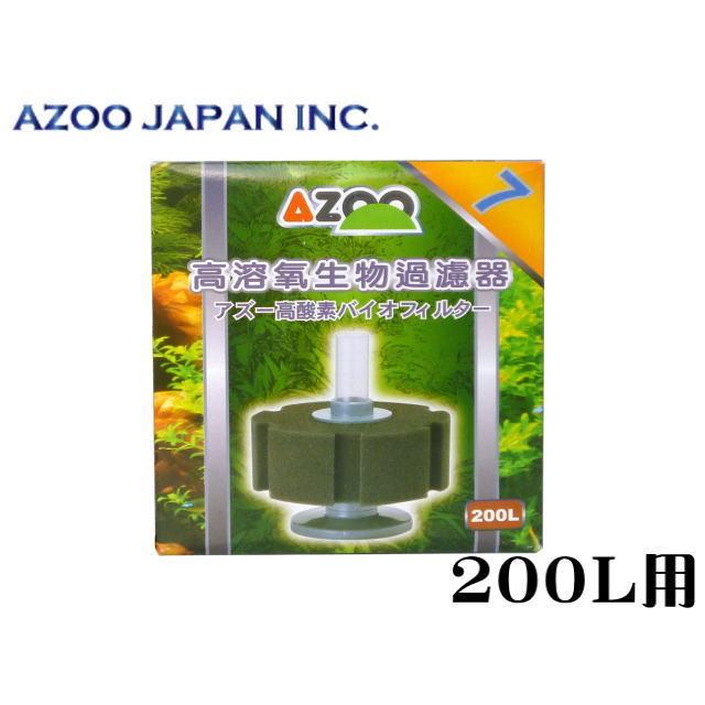 アズージャパン 高酸素バイオフィルター 7 アズー 200L対応 スポンジ