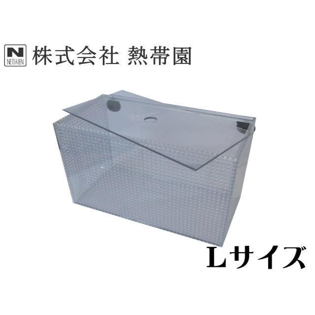 隔離ケースL フタ付き 飼育ケース サイズ300x150xH200 送料無料 管理