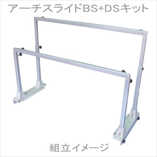 カミハタ アーチスライド DS キット 600 ダブルシステム 照明スタンド