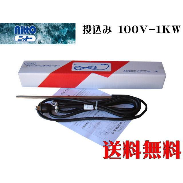 日東 ニットー チタンヒーター 単相100V-1kW 投込み式 水中専用 日東 ニットー チタンヒーター 単相100V-1kW 投込み式 水中専用