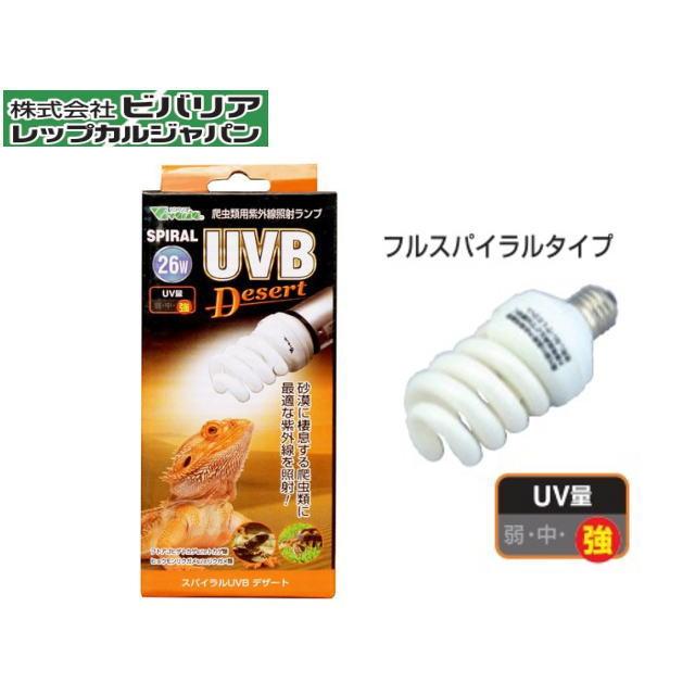スパイラルUVB デザート 26W ビバリア 爬虫類ライト 紫外線ライト 保温