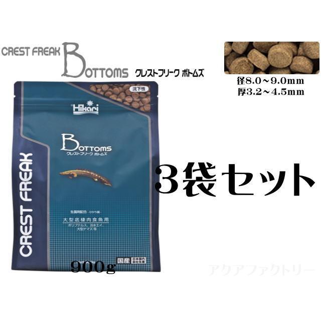 新品 クレストフリーク ボトムズ 900g 3袋セット 観賞魚用餌 底棲肉食魚用 クレストフリークボトムズ 900g 3袋セット キョーリン 沈下性 大型底棲