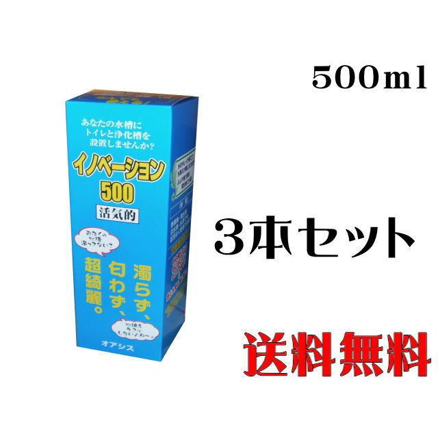 イノベーション500 3本セット バクテリア 淡水魚 海水魚 サンゴ 水草 