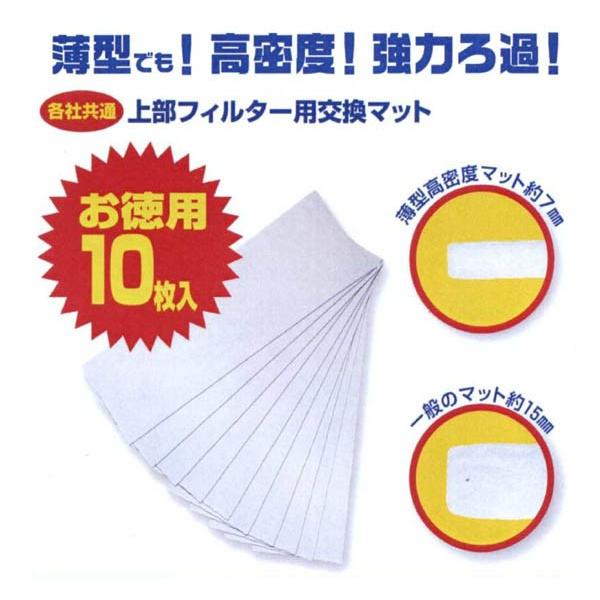 全部で10個！ アクアリウム用 マット フィルタ 寿工芸 コトブキ工芸 立体マット45(上部フィルター用) 交換用マット | チャーム