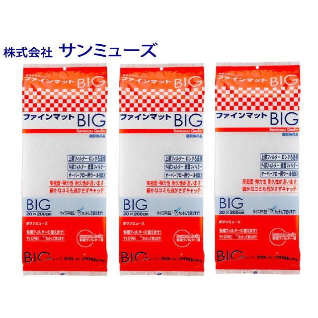 ろ材満タン無料！最安値万能濾過装置、三段式濾過フィルター マットホース送料無料 サンミューズ ファインマットBig 3袋セット 20x200cm ウールマット