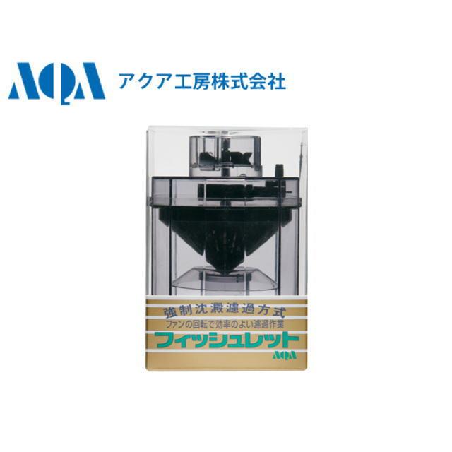 アクア工房 フィッシュレット 投げ込み式ろ過フィルター 水槽 糞ゴミ