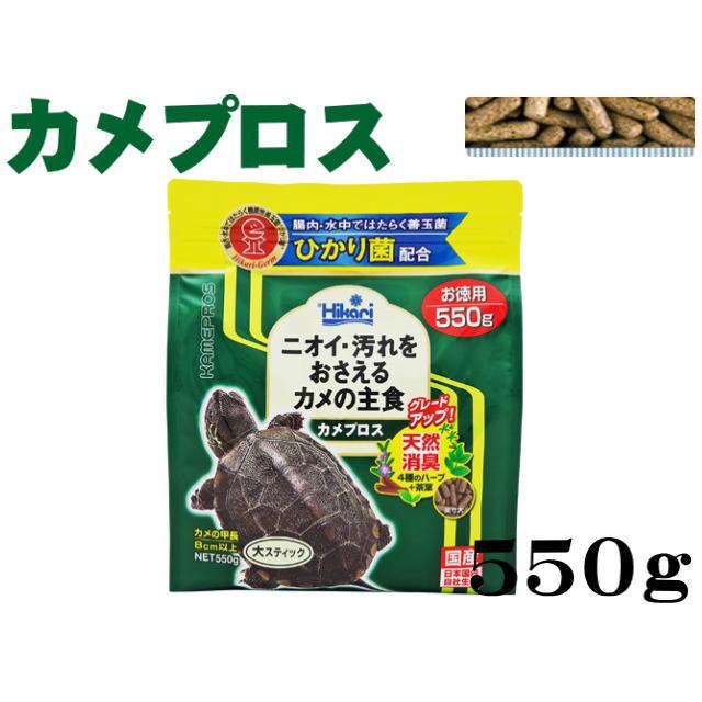 アクアクラフトキョーリン カメプロス 550g 水棲カメ専用飼料 管理60 お得セット