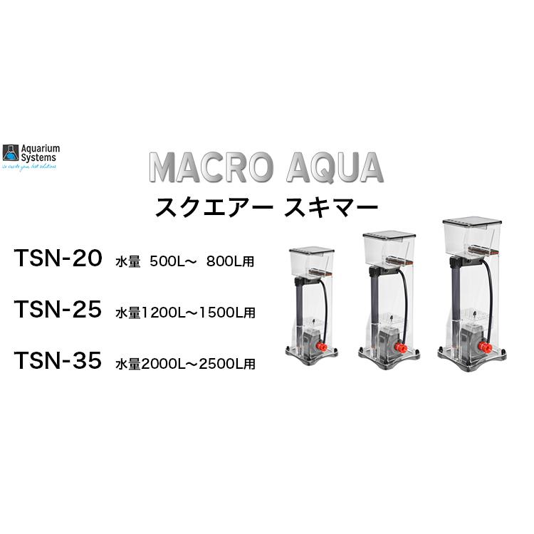 Aquarium Systems マクロアクア プロテインスキマー スクエアー Aquarium Systems マクロアクア プロテインスキマー スクエアー