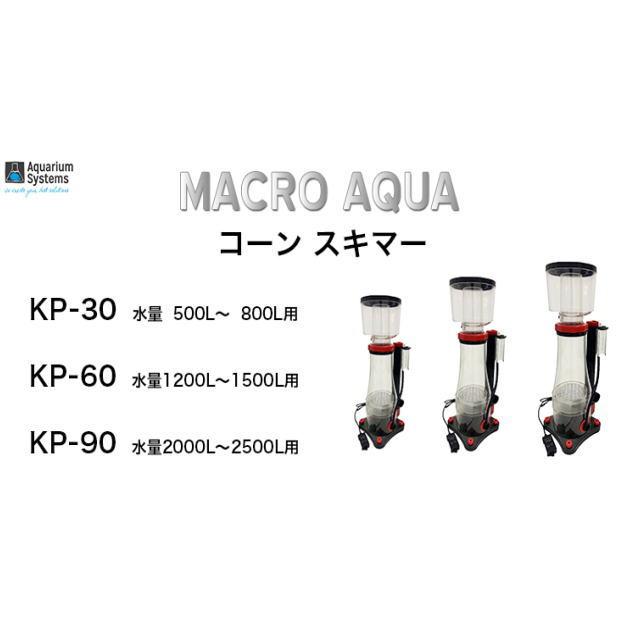 MACRO AQUA プロテインスキマー お手頃！スリム！わかりやすい！コーンスキマーの魅力 | 生麦海水魚