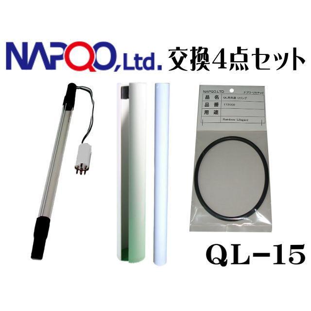 ナプコ QL-15殺菌灯 交換4点セット（交換球・Oリング・OFパイプ・PTスリーブ）　管理100