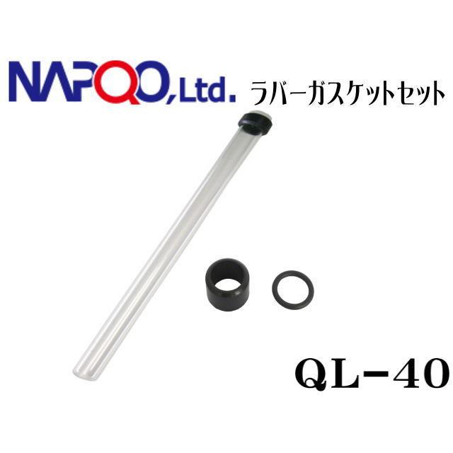 Aquarium Systems QL-40 クオーツスリーブ + ラバーガスケット セット